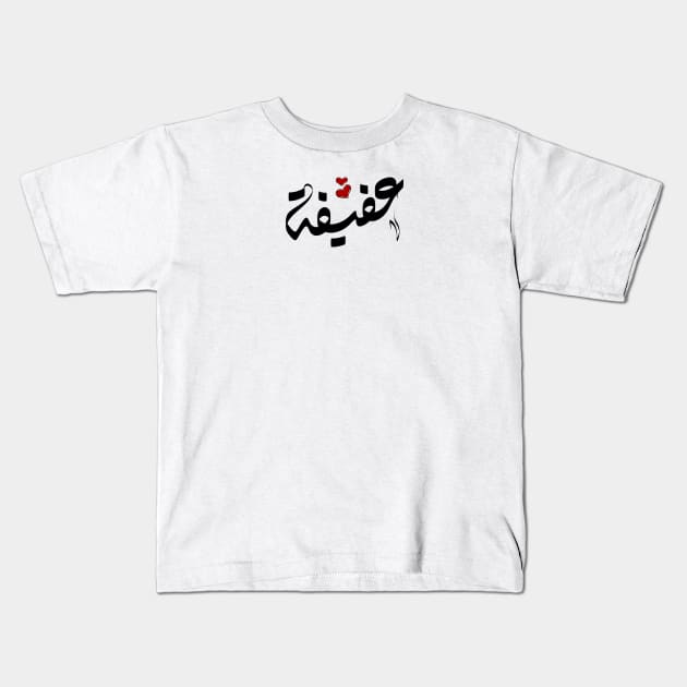 Afifa Arabic name عفيفة Kids T-Shirt by ArabicFeather